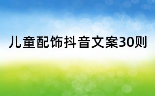 兒童配飾抖音文案30則
