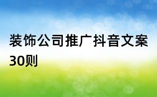 裝飾公司推廣抖音文案30則