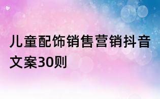 兒童配飾銷售營銷抖音文案30則