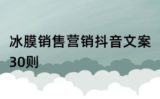 冰膜銷售營(yíng)銷抖音文案30則