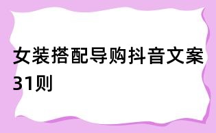 女裝搭配導(dǎo)購(gòu)抖音文案31則