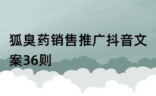 狐臭藥銷售推廣抖音文案36則