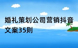 婚禮策劃公司營銷抖音文案35則