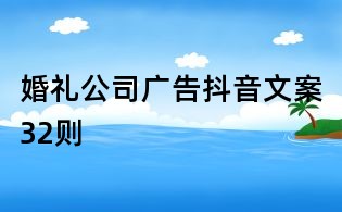 婚禮公司廣告抖音文案32則