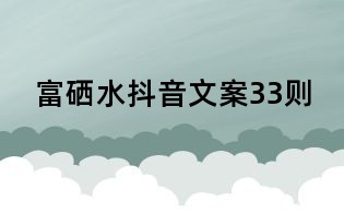 富硒水抖音文案33則