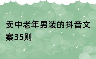 賣中老年男裝的抖音文案35則