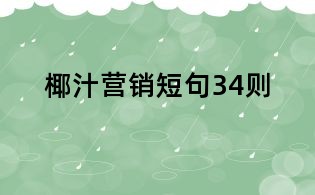 椰汁營銷短句34則