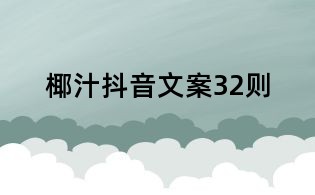 椰汁抖音文案32則