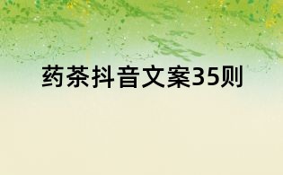 藥茶抖音文案35則