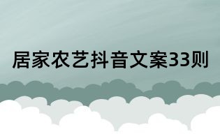 居家農藝抖音文案33則