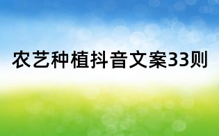 農(nóng)藝種植抖音文案33則
