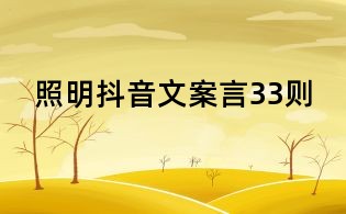 照明抖音文案言33則