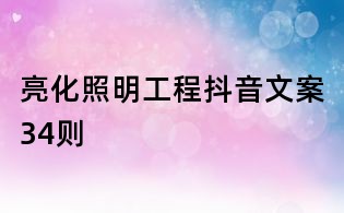 亮化照明工程抖音文案34則