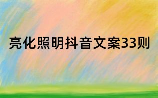 亮化照明抖音文案33則