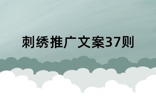 刺繡推廣文案37則