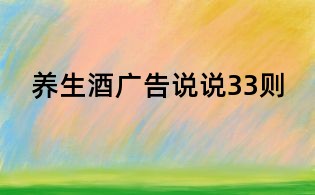 養生酒廣告說說33則