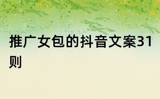 推廣女包的抖音文案31則
