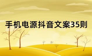 手機電源抖音文案35則