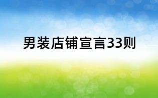 男裝店鋪宣言33則