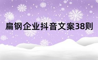 扁鋼企業抖音文案38則