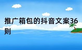 推廣箱包的抖音文案36則
