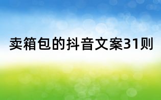 賣箱包的抖音文案31則
