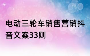 電動三輪車銷售營銷抖音文案33則