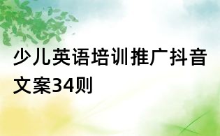 少兒英語(yǔ)培訓(xùn)推廣抖音文案34則