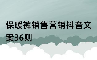 保暖褲銷售營銷抖音文案36則
