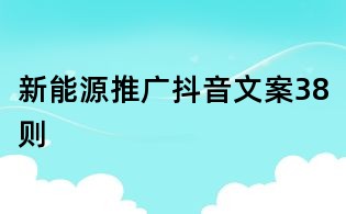 新能源推廣抖音文案38則