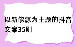 以新能源為主題的抖音文案35則