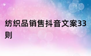 紡織品銷售抖音文案33則