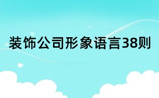 裝飾公司形象語言38則