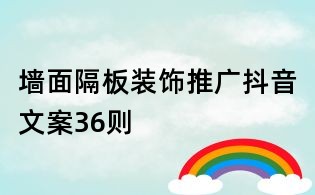 墻面隔板裝飾推廣抖音文案36則