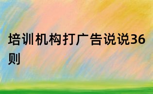 培訓機構打廣告說說36則