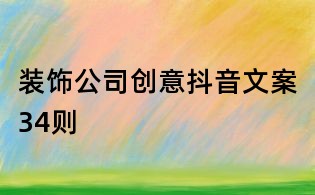 裝飾公司創意抖音文案34則
