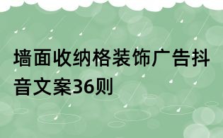墻面收納格裝飾廣告抖音文案36則