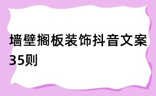 墻壁擱板裝飾抖音文案35則