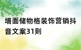 墻面儲物格裝飾營銷抖音文案31則