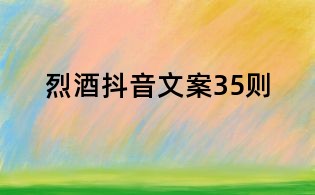 烈酒抖音文案35則
