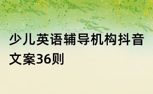 少兒英語輔導機構抖音文案36則