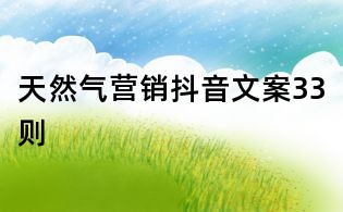 天然氣營(yíng)銷抖音文案33則