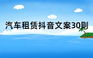 汽車租賃抖音文案30則