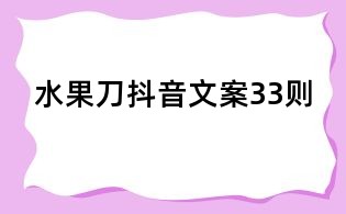 水果刀抖音文案33則