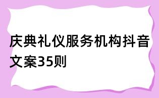 慶典禮儀服務(wù)機(jī)構(gòu)抖音文案35則