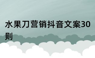 水果刀營銷抖音文案30則