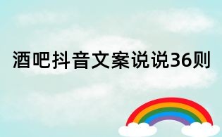 酒吧抖音文案說說36則