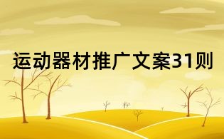 運動器材推廣文案31則