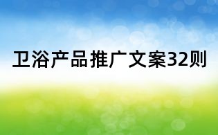 衛浴產品推廣文案32則