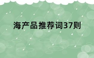 海產品推薦詞37則
